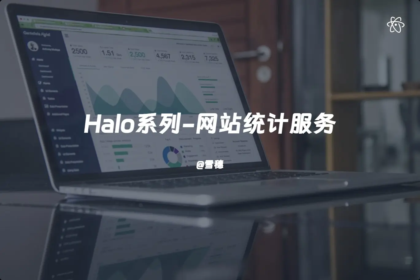 Halo系列-部署网站统计服务