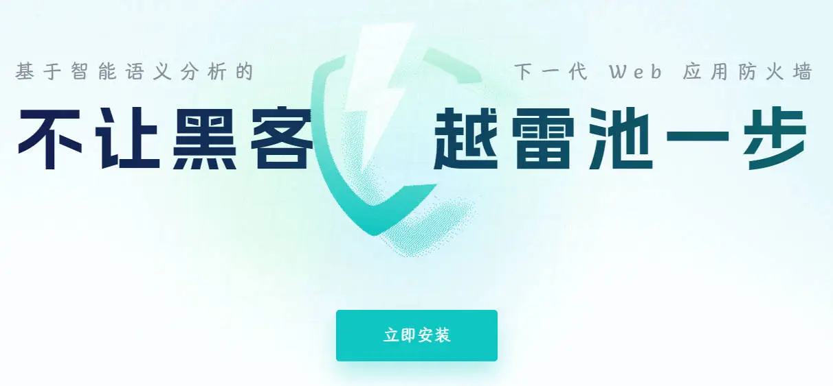Docker系列-雷池的搭建与使用
