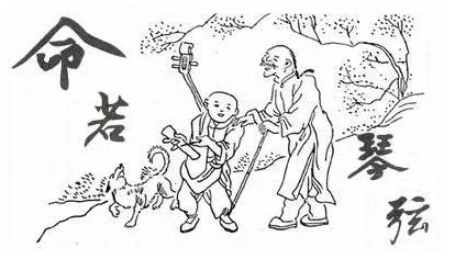 命若琴弦